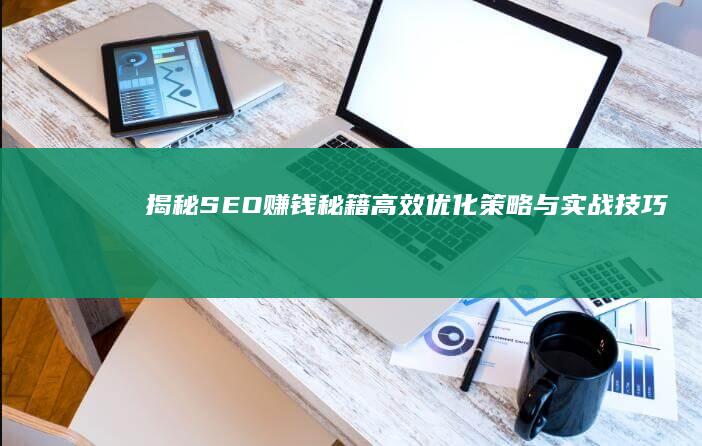 揭秘SEO赚钱秘籍：高效优化策略与实战技巧